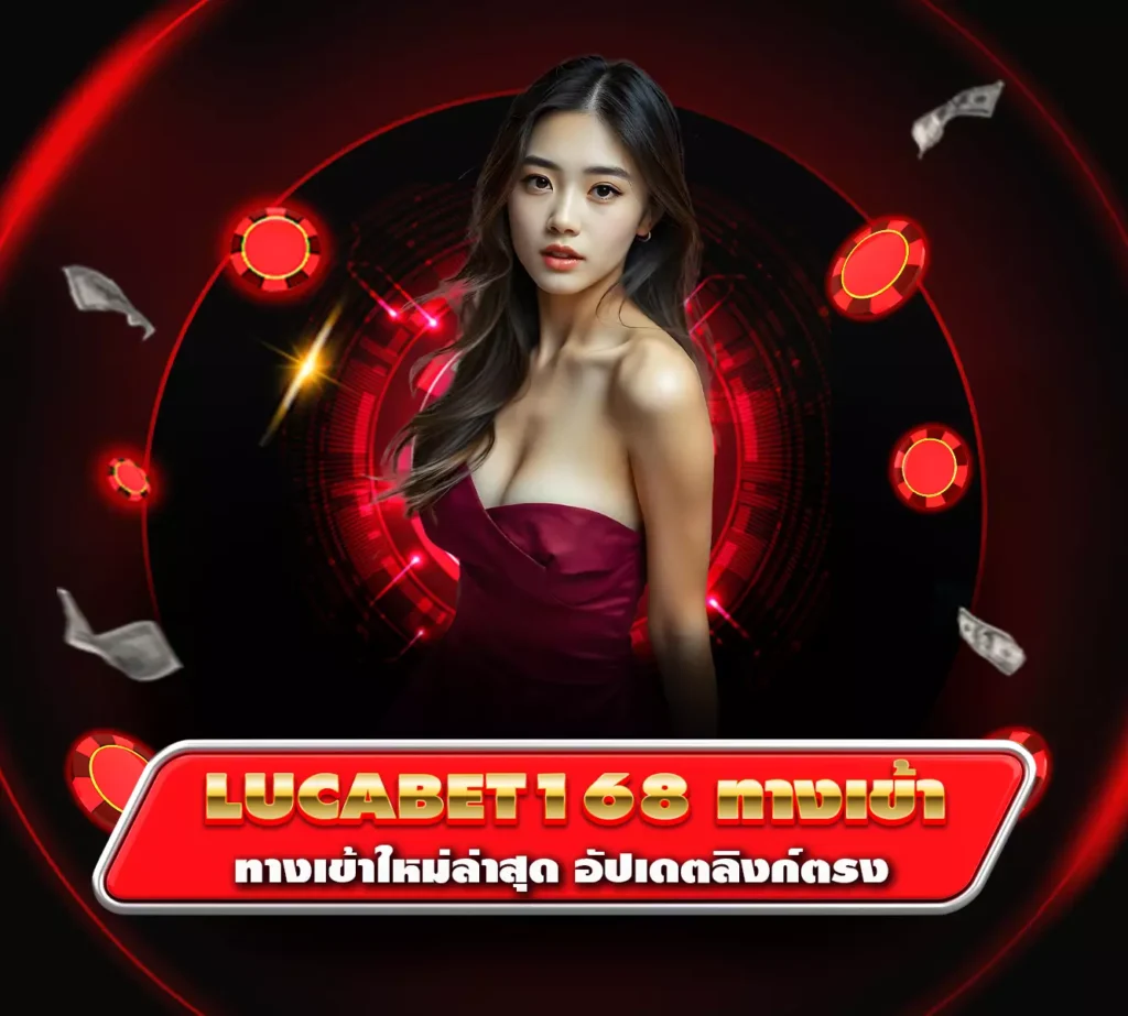 lucabet168 ทางเข้า