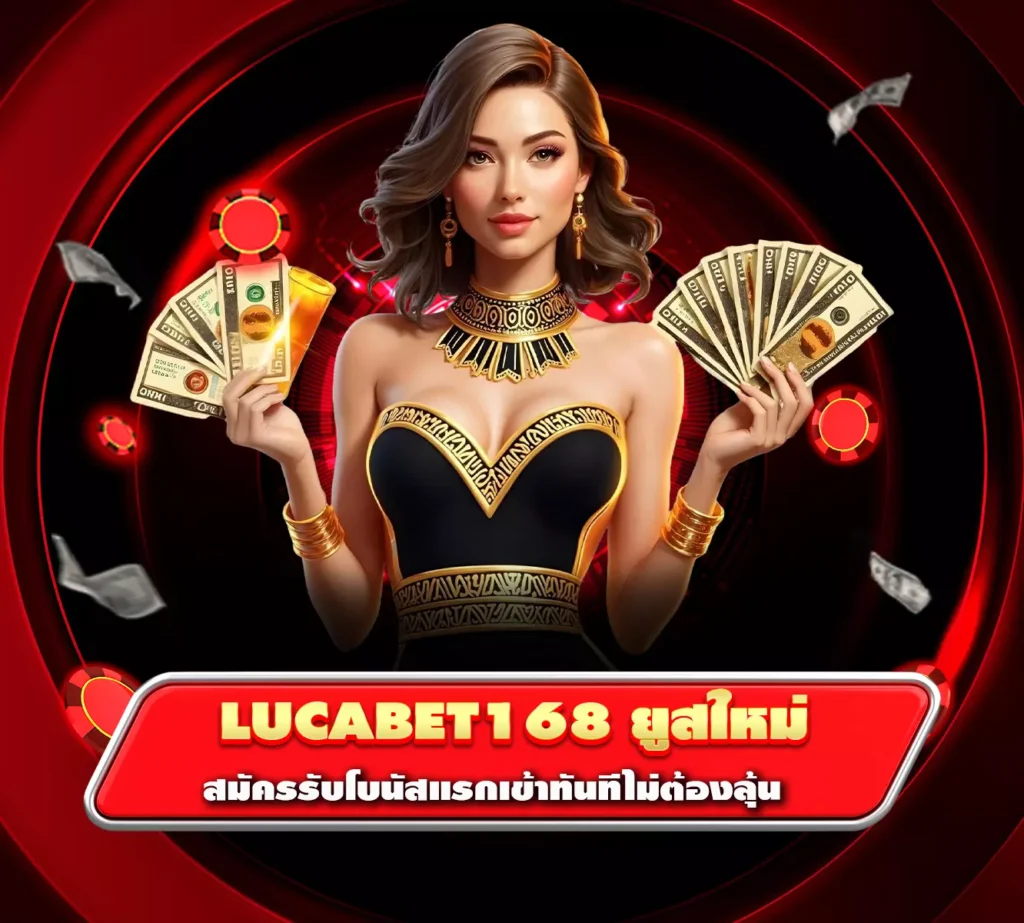 lucabet168 ยูสใหม่