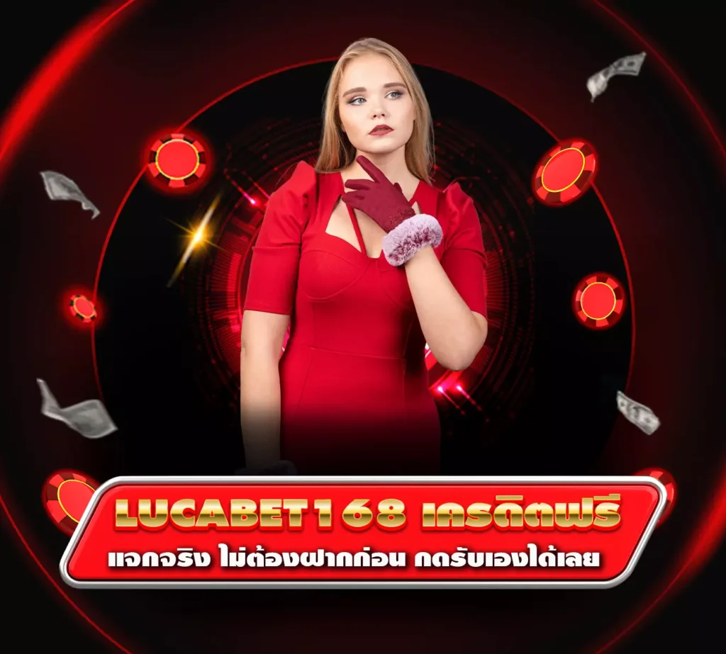 lucabet168 เครดิตฟรี