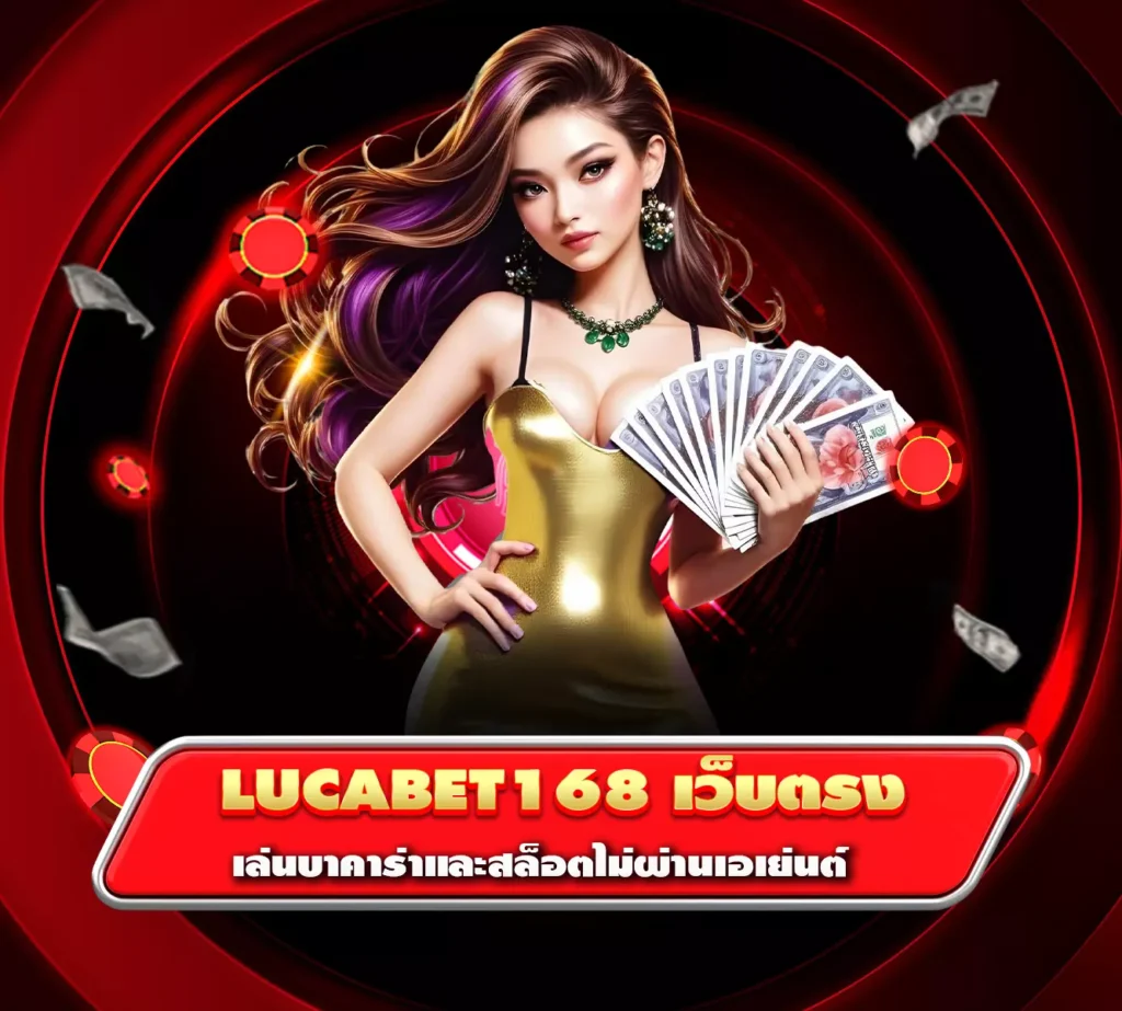 lucabet168 เว็บตรง