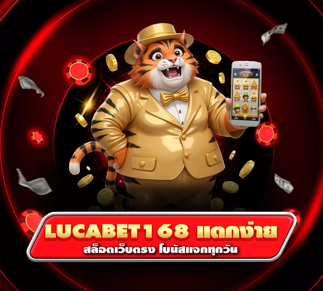 lucabet168แตกง่าย