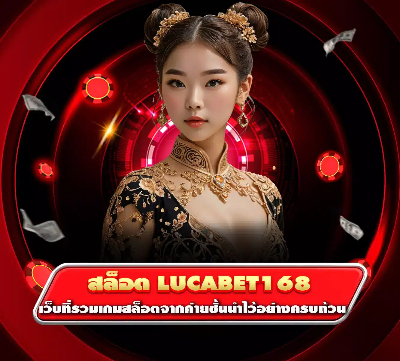 สล็อต lucabet168