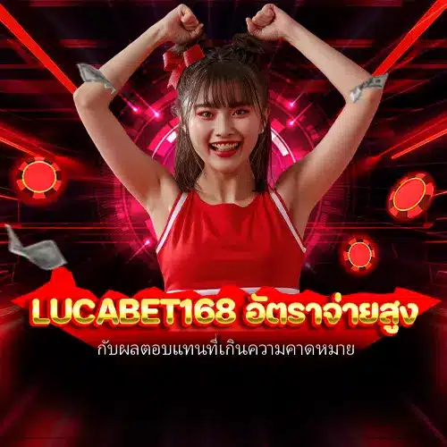 lucabet168 อัตราจ่ายสูง