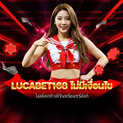 lucabet168 ไม่มีเงื่อนไข