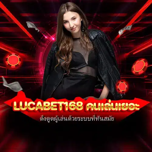lucabet168 คนเล่นเยอะ
