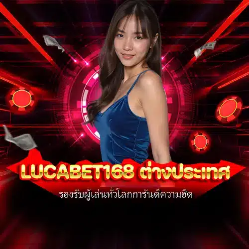 lucabet168 ต่างประเทศ