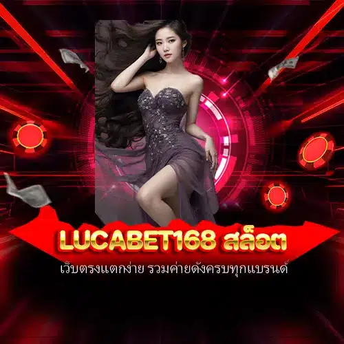 lucabet168 สล็อต