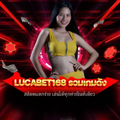 lucabet168 รวมเกมดัง