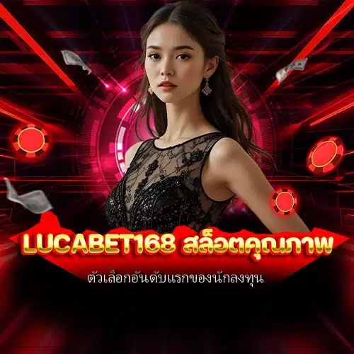 lucabet168 สล็อตคุณภาพ