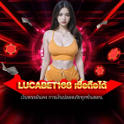 lucabet168 เชื่อถือได้