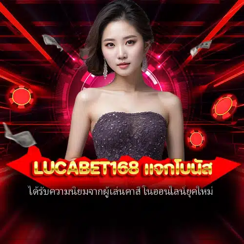 lucabet168 แจกโบนัส