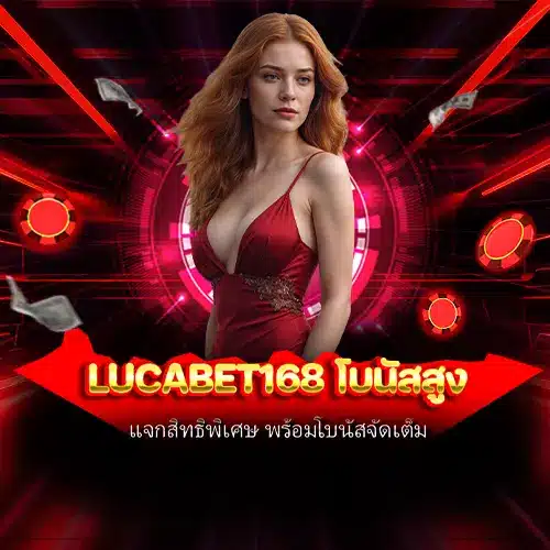lucabet168 โบนัสสูง