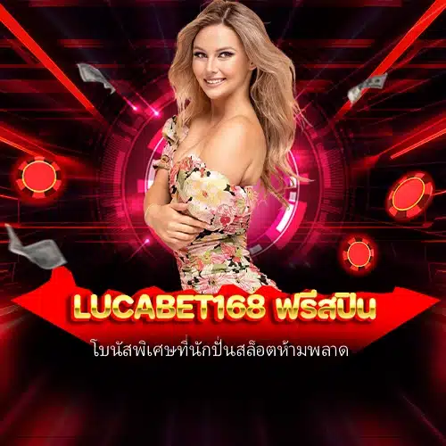 lucabet168 ฟรีสปิน