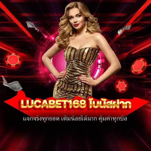 lucabet168 โบนัสฝาก